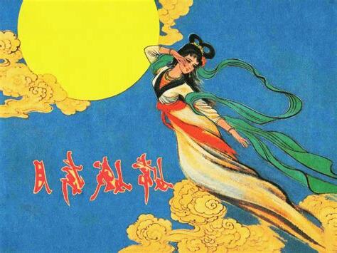 月 嫦娥